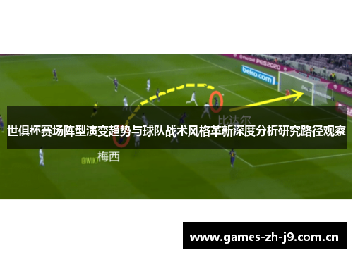 世俱杯赛场阵型演变趋势与球队战术风格革新深度分析研究路径观察 世俱杯赛场阵型演变趋势与球队战术风格革新深度分析研究路径观察