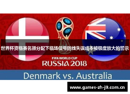 世界杯资格赛名额分配下临场信号防线失误成本被极度放大的警示