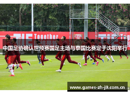 中国足协确认世预赛国足主场与泰国比赛定于沈阳举行