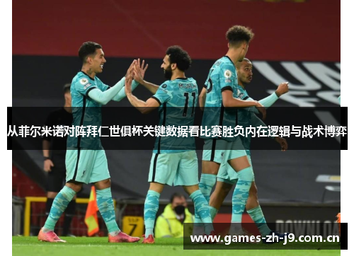 从菲尔米诺对阵拜仁世俱杯关键数据看比赛胜负内在逻辑与战术博弈 从菲尔米诺对阵拜仁世俱杯关键数据看比赛胜负内在逻辑与战术博弈