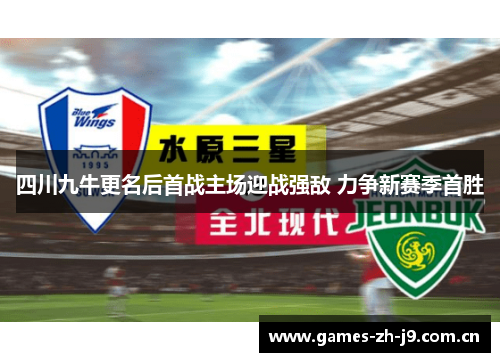 四川九牛更名后首战主场迎战强敌 力争新赛季首胜 四川九牛更名后首战主场迎战强敌 力争新赛季首胜