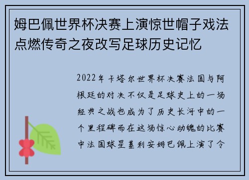 姆巴佩世界杯决赛上演惊世帽子戏法点燃传奇之夜改写足球历史记忆 姆巴佩世界杯决赛上演惊世帽子戏法点燃传奇之夜改写足球历史记忆