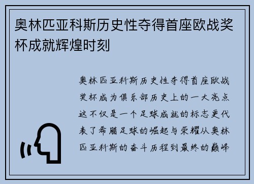 奥林匹亚科斯历史性夺得首座欧战奖杯成就辉煌时刻