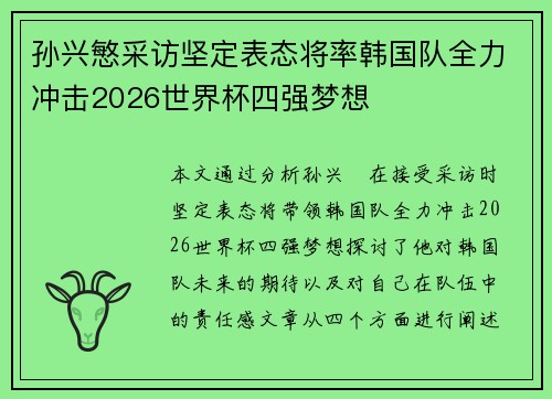 孙兴慜采访坚定表态将率韩国队全力冲击2026世界杯四强梦想 孙兴慜采访坚定表态将率韩国队全力冲击2026世界杯四强梦想