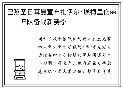 巴黎圣日耳曼宣布扎伊尔·埃梅里伤愈归队备战新赛季 巴黎圣日耳曼宣布扎伊尔·埃梅里伤愈归队备战新赛季