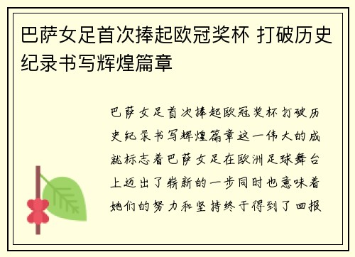 巴萨女足首次捧起欧冠奖杯 打破历史纪录书写辉煌篇章