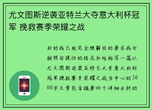 尤文图斯逆袭亚特兰大夺意大利杯冠军 挽救赛季荣耀之战