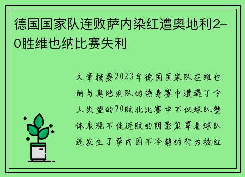 德国国家队连败萨内染红遭奥地利2-0胜维也纳比赛失利