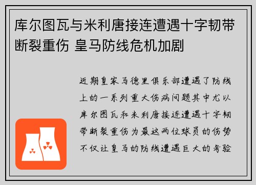 库尔图瓦与米利唐接连遭遇十字韧带断裂重伤 皇马防线危机加剧 库尔图瓦与米利唐接连遭遇十字韧带断裂重伤 皇马防线危机加剧
