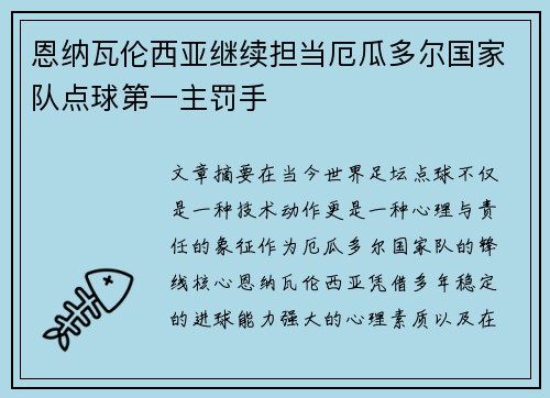 恩纳瓦伦西亚继续担当厄瓜多尔国家队点球第一主罚手