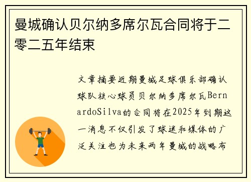 曼城确认贝尔纳多席尔瓦合同将于二零二五年结束 曼城确认贝尔纳多席尔瓦合同将于二零二五年结束