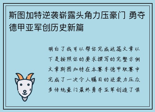 斯图加特逆袭崭露头角力压豪门 勇夺德甲亚军创历史新篇 斯图加特逆袭崭露头角力压豪门 勇夺德甲亚军创历史新篇