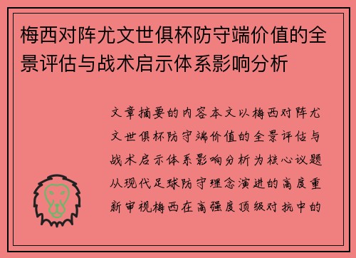 梅西对阵尤文世俱杯防守端价值的全景评估与战术启示体系影响分析 梅西对阵尤文世俱杯防守端价值的全景评估与战术启示体系影响分析