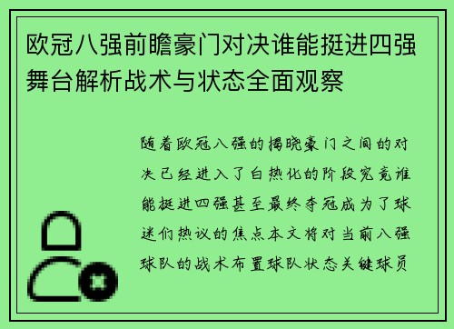 欧冠八强前瞻豪门对决谁能挺进四强舞台解析战术与状态全面观察