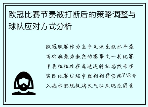欧冠比赛节奏被打断后的策略调整与球队应对方式分析 欧冠比赛节奏被打断后的策略调整与球队应对方式分析