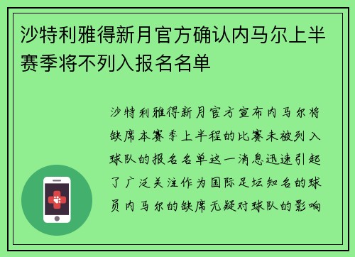 沙特利雅得新月官方确认内马尔上半赛季将不列入报名名单 沙特利雅得新月官方确认内马尔上半赛季将不列入报名名单