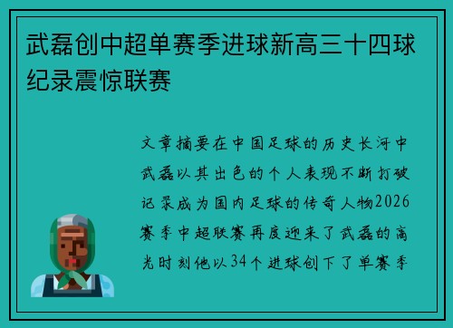 武磊创中超单赛季进球新高三十四球纪录震惊联赛 武磊创中超单赛季进球新高三十四球纪录震惊联赛