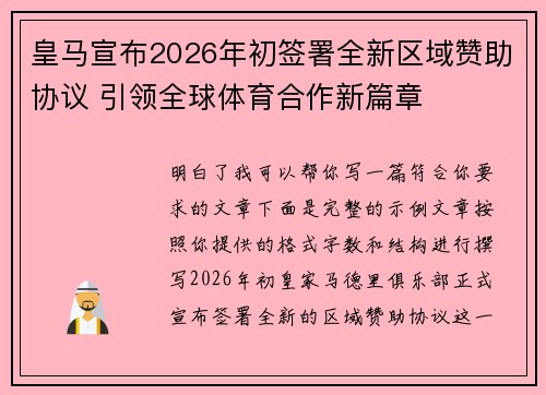 皇马宣布2026年初签署全新区域赞助协议 引领全球体育合作新篇章 皇马宣布2026年初签署全新区域赞助协议 引领全球体育合作新篇章