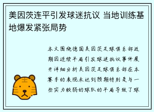 美因茨连平引发球迷抗议 当地训练基地爆发紧张局势 美因茨连平引发球迷抗议 当地训练基地爆发紧张局势