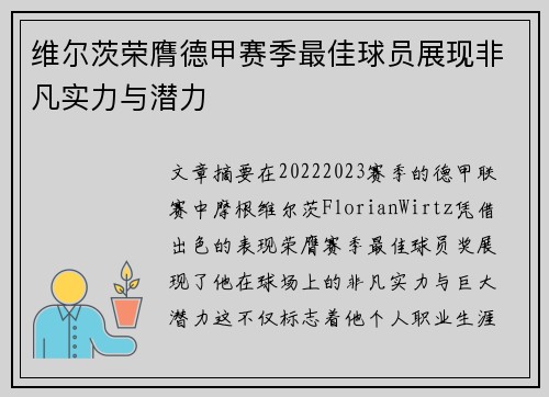 维尔茨荣膺德甲赛季最佳球员展现非凡实力与潜力 维尔茨荣膺德甲赛季最佳球员展现非凡实力与潜力