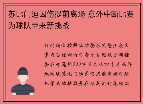苏比门迪因伤提前离场 意外中断比赛为球队带来新挑战