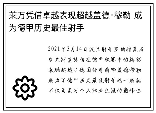 莱万凭借卓越表现超越盖德·穆勒 成为德甲历史最佳射手 莱万凭借卓越表现超越盖德·穆勒 成为德甲历史最佳射手