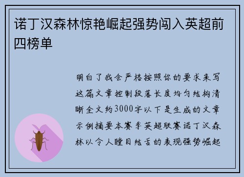 诺丁汉森林惊艳崛起强势闯入英超前四榜单 诺丁汉森林惊艳崛起强势闯入英超前四榜单