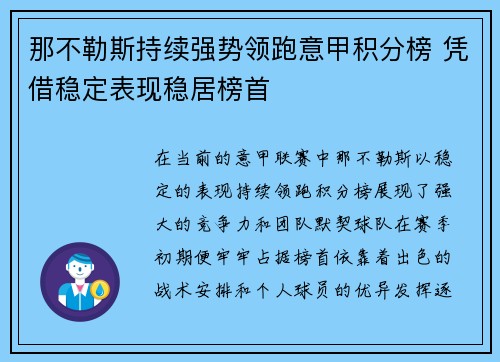 那不勒斯持续强势领跑意甲积分榜 凭借稳定表现稳居榜首