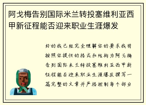 阿戈梅告别国际米兰转投塞维利亚西甲新征程能否迎来职业生涯爆发 阿戈梅告别国际米兰转投塞维利亚西甲新征程能否迎来职业生涯爆发