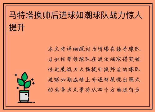 马特塔换帅后进球如潮球队战力惊人提升
