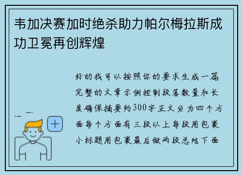 韦加决赛加时绝杀助力帕尔梅拉斯成功卫冕再创辉煌 韦加决赛加时绝杀助力帕尔梅拉斯成功卫冕再创辉煌
