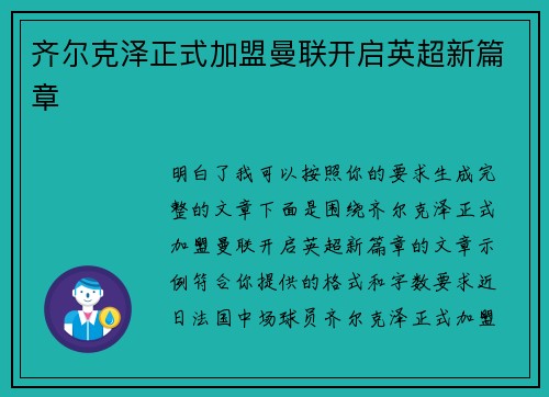 齐尔克泽正式加盟曼联开启英超新篇章
