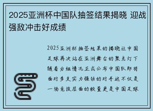 2025亚洲杯中国队抽签结果揭晓 迎战强敌冲击好成绩