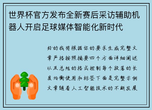 世界杯官方发布全新赛后采访辅助机器人开启足球媒体智能化新时代