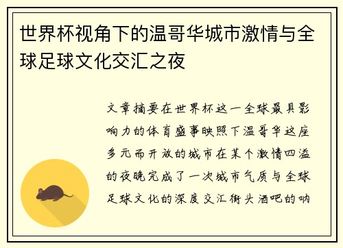 世界杯视角下的温哥华城市激情与全球足球文化交汇之夜 世界杯视角下的温哥华城市激情与全球足球文化交汇之夜