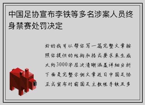 中国足协宣布李铁等多名涉案人员终身禁赛处罚决定 中国足协宣布李铁等多名涉案人员终身禁赛处罚决定