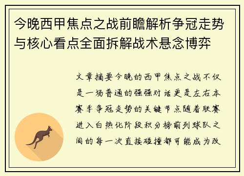 今晚西甲焦点之战前瞻解析争冠走势与核心看点全面拆解战术悬念博弈 今晚西甲焦点之战前瞻解析争冠走势与核心看点全面拆解战术悬念博弈