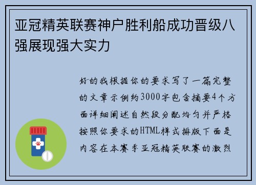 亚冠精英联赛神户胜利船成功晋级八强展现强大实力 亚冠精英联赛神户胜利船成功晋级八强展现强大实力