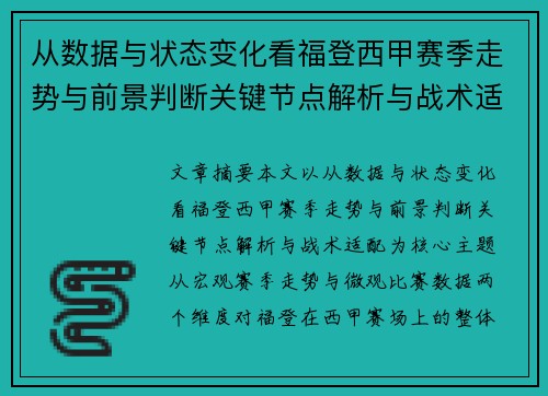 从数据与状态变化看福登西甲赛季走势与前景判断关键节点解析与战术适配 从数据与状态变化看福登西甲赛季走势与前景判断关键节点解析与战术适配