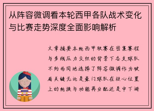 从阵容微调看本轮西甲各队战术变化与比赛走势深度全面影响解析 从阵容微调看本轮西甲各队战术变化与比赛走势深度全面影响解析