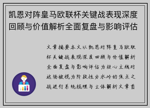 凯恩对阵皇马欧联杯关键战表现深度回顾与价值解析全面复盘与影响评估 凯恩对阵皇马欧联杯关键战表现深度回顾与价值解析全面复盘与影响评估