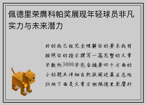 佩德里荣膺科帕奖展现年轻球员非凡实力与未来潜力 佩德里荣膺科帕奖展现年轻球员非凡实力与未来潜力