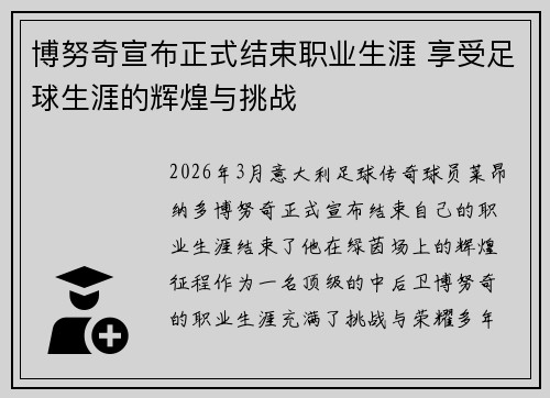 博努奇宣布正式结束职业生涯 享受足球生涯的辉煌与挑战