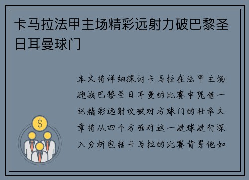 卡马拉法甲主场精彩远射力破巴黎圣日耳曼球门