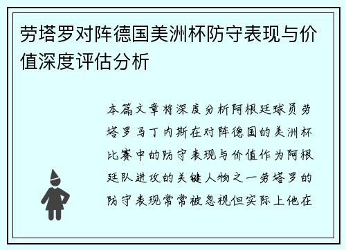 劳塔罗对阵德国美洲杯防守表现与价值深度评估分析 劳塔罗对阵德国美洲杯防守表现与价值深度评估分析