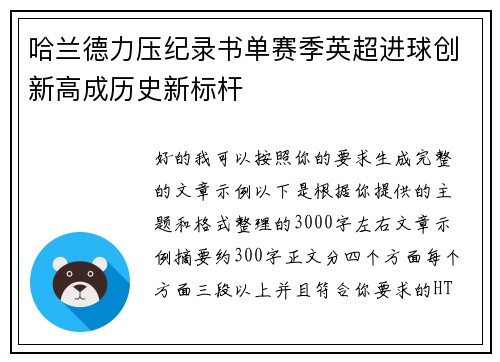 哈兰德力压纪录书单赛季英超进球创新高成历史新标杆