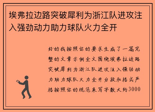 埃弗拉边路突破犀利为浙江队进攻注入强劲动力助力球队火力全开 埃弗拉边路突破犀利为浙江队进攻注入强劲动力助力球队火力全开