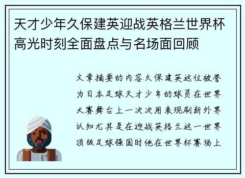 天才少年久保建英迎战英格兰世界杯高光时刻全面盘点与名场面回顾