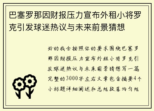 巴塞罗那因财报压力宣布外租小将罗克引发球迷热议与未来前景猜想 巴塞罗那因财报压力宣布外租小将罗克引发球迷热议与未来前景猜想