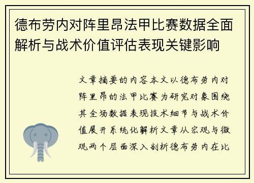 德布劳内对阵里昂法甲比赛数据全面解析与战术价值评估表现关键影响